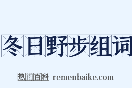 冬日野步组词是什么意思的图片